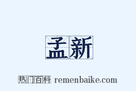 孟新是什么意思的图片
